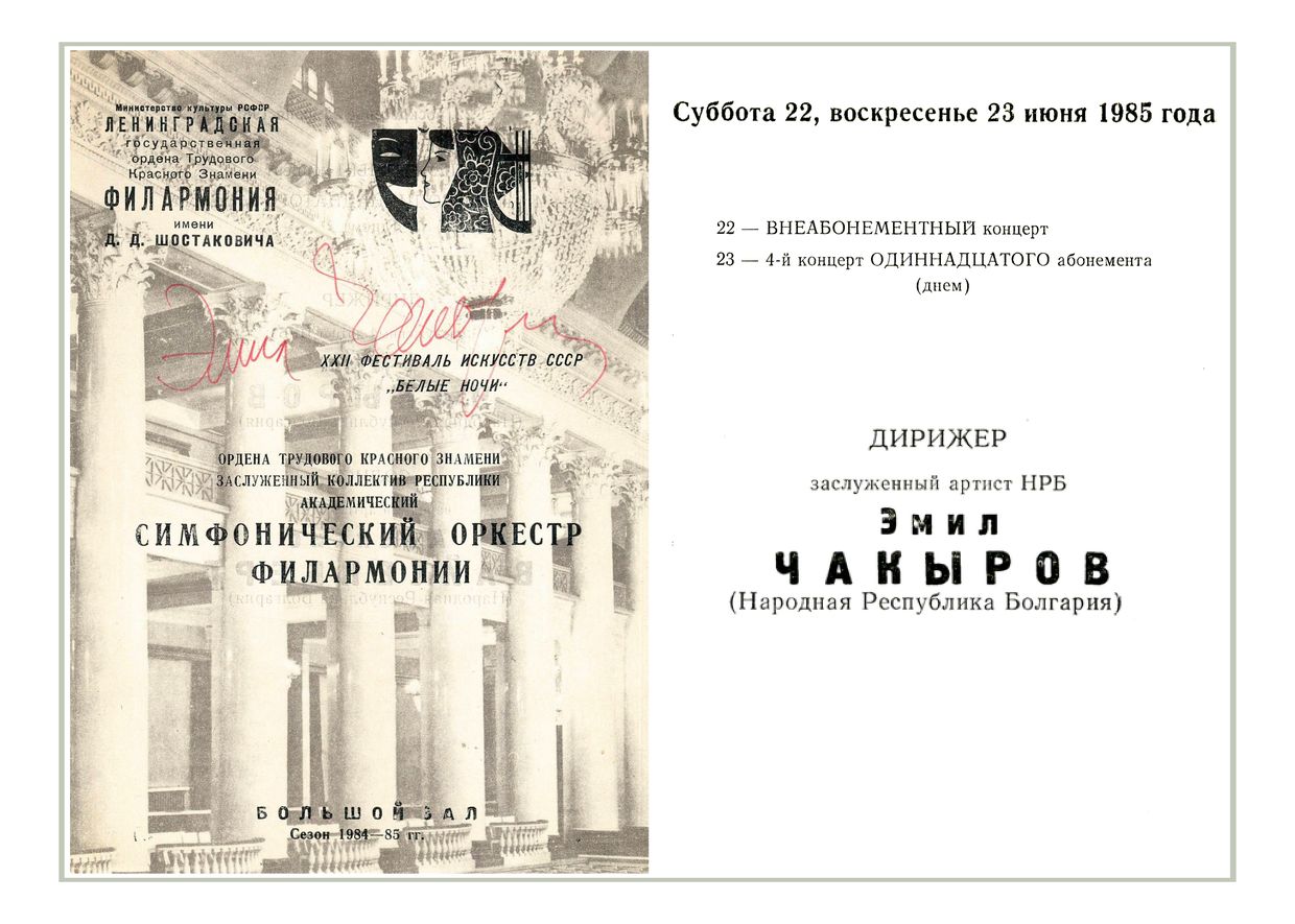 Симфонический концерт
Дирижер – Эмил Чакыров (Болгария)